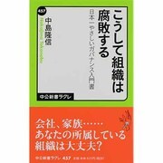 こうして組織は腐敗する―日本一やさしいガバナンス入門書(中公新書ラクレ) [新書]