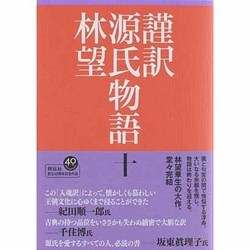 謹訳 源氏物語〈10〉 [全集叢書]