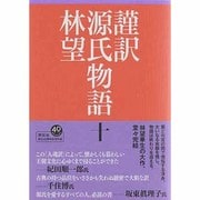 謹訳 源氏物語〈10〉 [全集叢書]