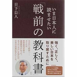 いま日本人に読ませたい「戦前の教科書」 [単行本]