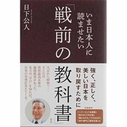 いま日本人に読ませたい「戦前の教科書」 [単行本]
