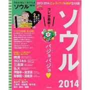 TRAVEL・STYLEソウル 2014（SEIBIDO MOOK） [ムックその他]