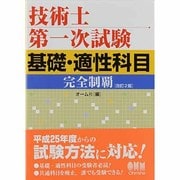 技術士第一次試験基礎・適性科目完全制覇 改訂2版 [単行本]