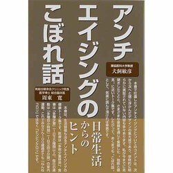 アンチエイジングのこぼれ話―日常生活からのヒント [単行本]