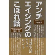 アンチエイジングのこぼれ話―日常生活からのヒント [単行本]