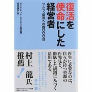 復活を使命にした経営者―ツムラ、復活への四〇〇〇日 [単行本]