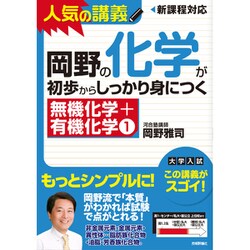 岡野の化学が初歩からしっかり身につく 無機化学+有機化学(1) [単行本]