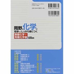 ヨドバシ Com 岡野の化学が初歩からしっかり身につく 無機化学 有機化学 1 単行本 通販 全品無料配達