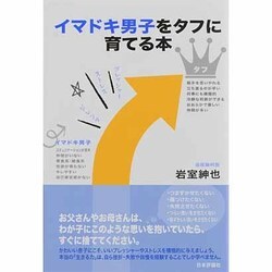 イマドキ男子をタフに育てる本 [単行本]