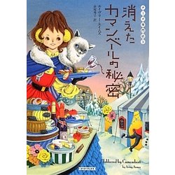 消えたカマンベールの秘密―チーズ専門店〈3〉(コージーブックス) [文庫]