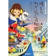 消えたカマンベールの秘密―チーズ専門店〈3〉(コージーブックス) [文庫]