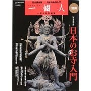 日本のお寺入門 完全保存版（BEST MOOK SERIES 7 一個人別冊） [ムックその他]