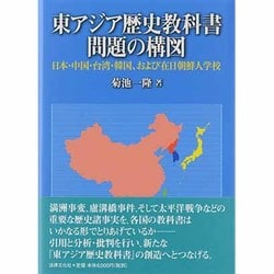 ヨドバシ Com 東アジア歴史教科書問題の構図 日本 中国 台湾 韓国 および在日朝鮮人学校 単行本 通販 全品無料配達