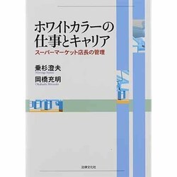 ホワイトカラーの仕事とキャリア―スーパーマーケット店長の管理 [単行本]