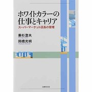 ホワイトカラーの仕事とキャリア―スーパーマーケット店長の管理 [単行本]