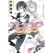 スクールライブ・オンライン(このライトノベルがすごい!文庫) [文庫]