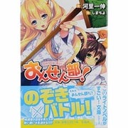 おんせん部!(このライトノベルがすごい!文庫) [文庫]