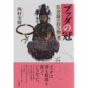 ブッダの冠―仏・菩薩の持ち物"考" [単行本]
