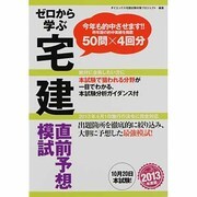 ゼロから学ぶ宅建直前予想模試〈2013年度版〉 [単行本]