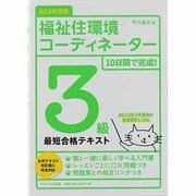 10日間で完成!福祉住環境コーディネーター3級最短合格テキスト〈2013年度版〉 [単行本]