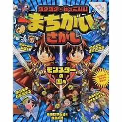 ワクワク★かっこいい まちがいさがし [単行本]