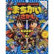 ワクワク★かっこいい まちがいさがし [単行本]