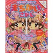 ミラクル かわいい まちがいさがし [単行本]