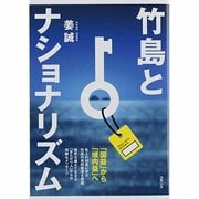 竹島とナショナリズム [単行本]