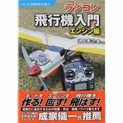 ラジコン飛行機入門―エンジン編(ラジコン技術BOOKS) [単行本]