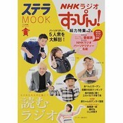NHKラジオすっぴん!総力特集 第2号（ステラMOOK） [ムックその他]