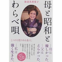 母と昭和とわらべ唄－しつけと情のある暮らし [単行本]