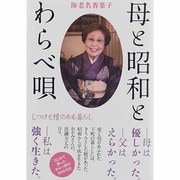 母と昭和とわらべ唄－しつけと情のある暮らし [単行本]