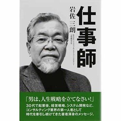仕事師 [単行本]