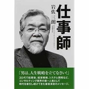 仕事師 [単行本]