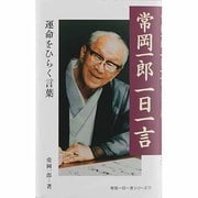 常岡一郎一日一言―運命をひらく言葉(致知一日一言シリーズ〈17〉) [単行本]