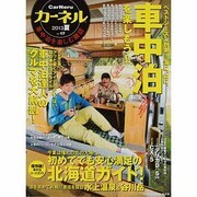カーネル vol.17－車中泊を楽しむ雑誌（CHIKYU-MARU MOOK） [ムックその他]