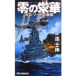 零の栄華―「ゼロ・ソード」の胎動(RYU NOVELS) [新書]