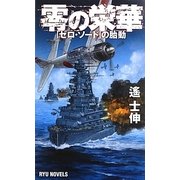 零の栄華―「ゼロ・ソード」の胎動(RYU NOVELS) [新書]
