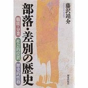 部落・差別の歴史―職能・分業、社会的位置、歴史的性格 [単行本]