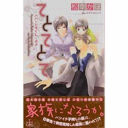 てとてとて―パパとレオくんとボク(クロスノベルス) [新書]