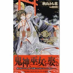 花嫁御寮と銀の鬼(クロスノベルス) [新書]
