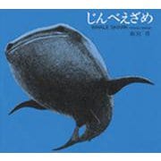 じんべえざめ [絵本]