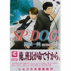 SP DOG(ショコラ文庫) [文庫]