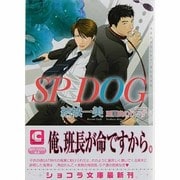 SP DOG(ショコラ文庫) [文庫]