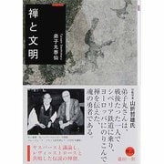 禅と文明(サンガ文庫) [文庫]