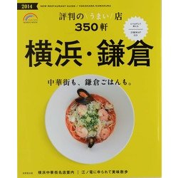横浜・鎌倉評判のうまい店350軒 2014年版（SEIBIDO MOOK） [ムックその他]
