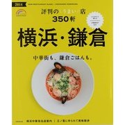 横浜・鎌倉評判のうまい店350軒 2014年版（SEIBIDO MOOK） [ムックその他]