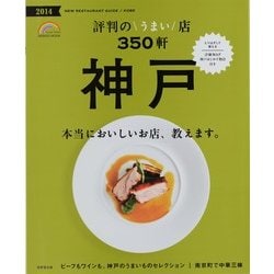 神戸評判のうまい店350軒 2014年版（SEIBIDO MOOK） [ムックその他]