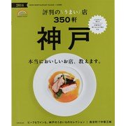 神戸評判のうまい店350軒 2014年版（SEIBIDO MOOK） [ムックその他]