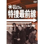 特捜最前線 BEST SELECTION Vol.22